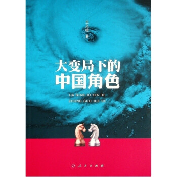 大變局下的中國角色圖書 大變局下的中國角色圖書