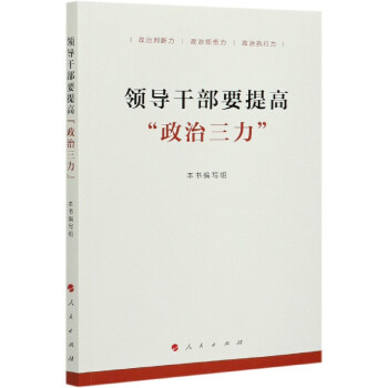 領(lǐng)導(dǎo)干部要提高政治三力 領(lǐng)導(dǎo)干部要提高政治三力