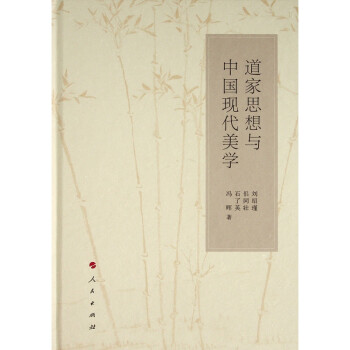 道家思想與中國現代美學 道家思想與中國現代美學