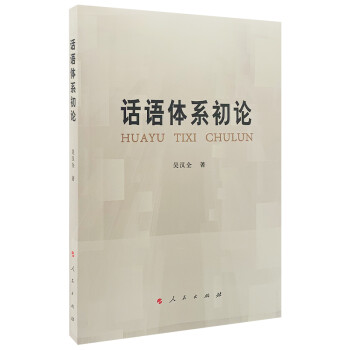 話語體系初論吳漢全 話語體系初論吳漢全