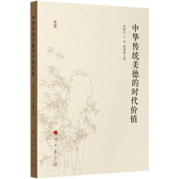 中華傳統美德的時代價值 中華傳統美德的時代價值