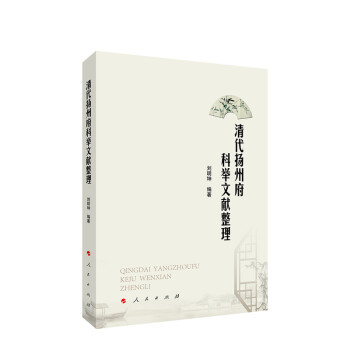 清代揚(yáng)州府科舉文獻(xiàn)整理 清代揚(yáng)州府科舉文獻(xiàn)整理