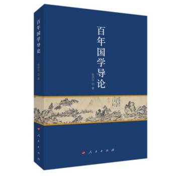 百年國學導論人民出版社 百年國學導論人民出版社