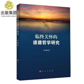 臨終關懷的道德哲學研究 臨終關懷的道德哲學研究