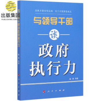 與領導干部談政府執行力 與領導干部談政府執行力