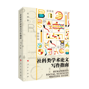 社科類學術論文寫作指南 社科類學術論文寫作指南