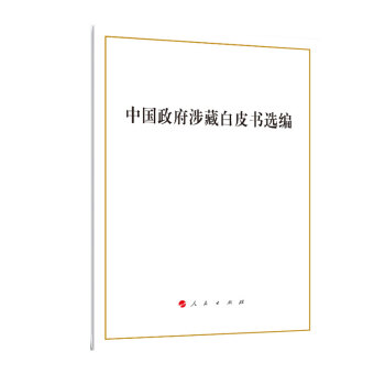 中國政府涉藏白皮書選編 中國政府涉藏白皮書選編