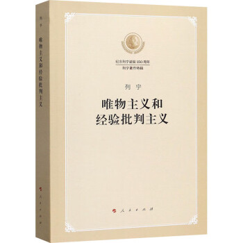唯物主義和經(jīng)驗(yàn)批判主義 唯物主義和經(jīng)驗(yàn)批判主義