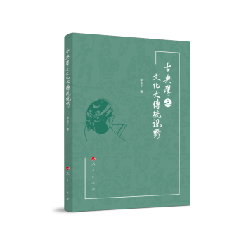 古典學之文化大傳統視角 古典學之文化大傳統視角