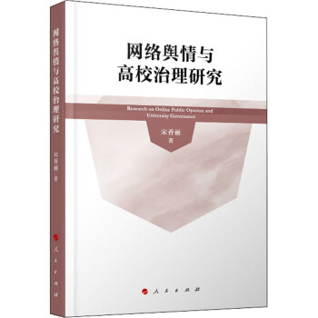 網絡輿情與高校治理研究 網絡輿情與高校治理研究