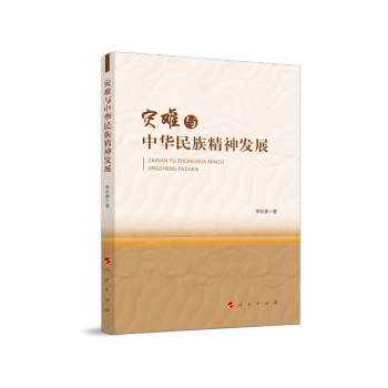 災難與中華民族精神發展 災難與中華民族精神發展