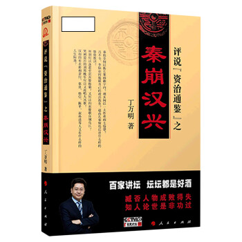 評說資治通鑒之秦崩漢興 評說資治通鑒之秦崩漢興
