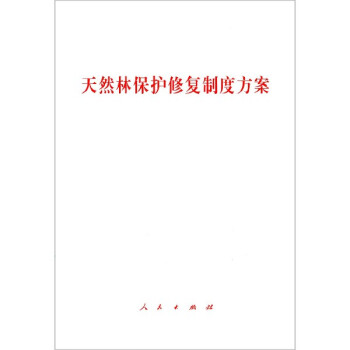 天然林保護(hù)修復(fù)制度方案 天然林保護(hù)修復(fù)制度方案