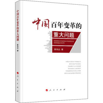 中國百年變革的重大問題 中國百年變革的重大問題