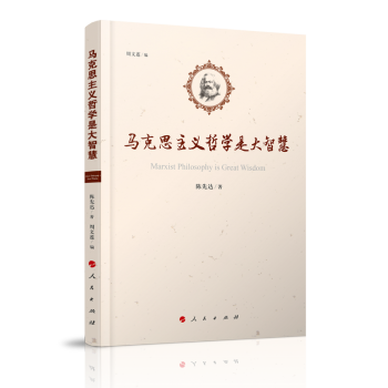 馬克思主義哲學是大智慧