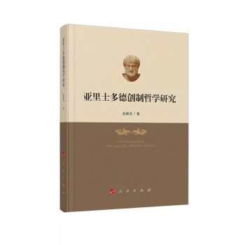 亞里士多德創制哲學研究 亞里士多德創制哲學研究