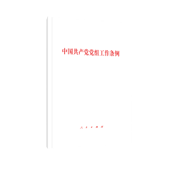 中國共產黨黨組工作條例 中國共產黨黨組工作條例
