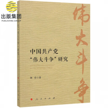 中國共產黨偉大斗爭研究 中國共產黨偉大斗爭研究