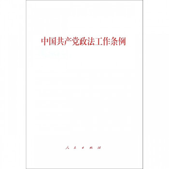 中國共產黨政法工作條例 中國共產黨政法工作條例