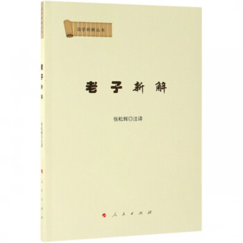 老子新解/國學(xué)新解叢書 老子新解/國學(xué)新解叢書