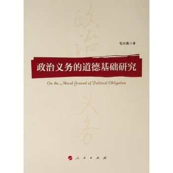 政治義務的道德基礎研究 政治義務的道德基礎研究