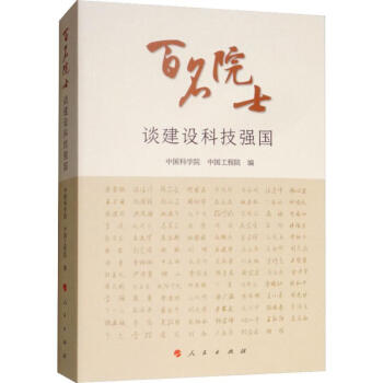 百名院士談建設科技強國 百名院士談建設科技強國