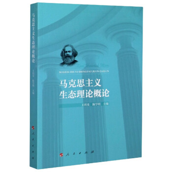 馬克思主義生態理論概論 馬克思主義生態理論概論
