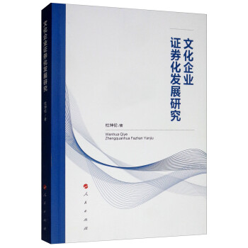 文化企業(yè)證券化發(fā)展研究 文化企業(yè)證券化發(fā)展研究