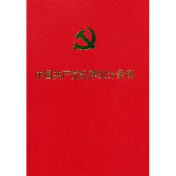 中國共產黨紀律處分條例 中國共產黨紀律處分條例