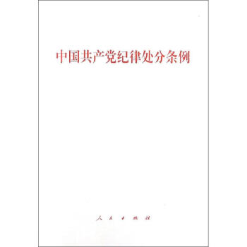 中國共產黨紀律處分條例 中國共產黨紀律處分條例