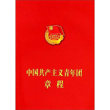 中國共產主義青年團章程 中國共產主義青年團章程