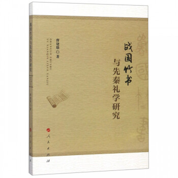 戰國竹書與先秦禮學研究 戰國竹書與先秦禮學研究