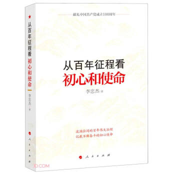 從百年征程看初心和使命 從百年征程看初心和使命