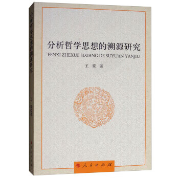 分析哲學(xué)思想的溯源研究 分析哲學(xué)思想的溯源研究