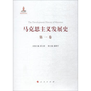 馬克思主義發(fā)展史第1卷 馬克思主義發(fā)展史第1卷