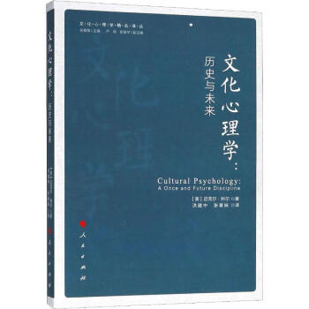 文化心理學(xué)歷史與未來 文化心理學(xué)歷史與未來