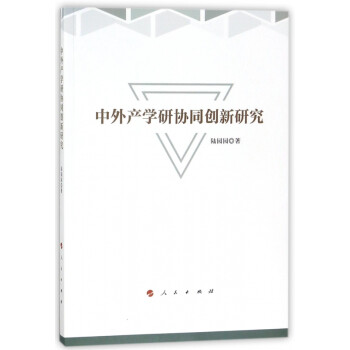 中外產(chǎn)學研協(xié)同創(chuàng)新研究 中外產(chǎn)學研協(xié)同創(chuàng)新研究