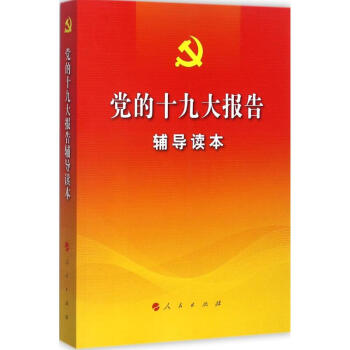 黨的十九大報告輔導讀本