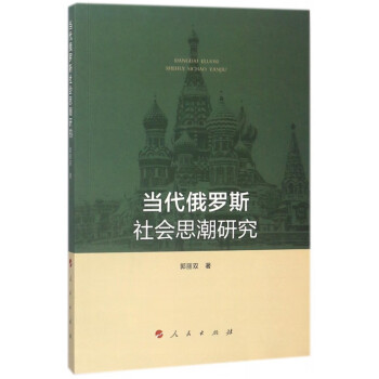 當代俄羅斯社會思潮研究 當代俄羅斯社會思潮研究