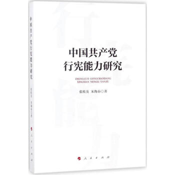 中國共產黨行憲能力研究 中國共產黨行憲能力研究