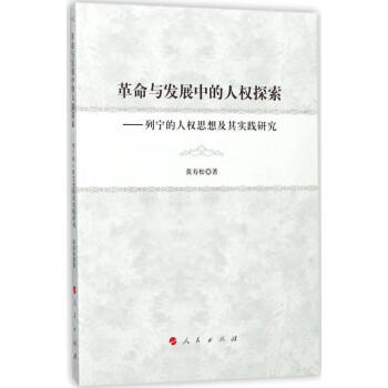 革命與發展中的人權探索 革命與發展中的人權探索