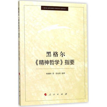 黑格爾《精神哲學》指要 黑格爾《精神哲學》指要