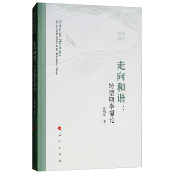走向和諧轉型期幸福論 走向和諧轉型期幸福論