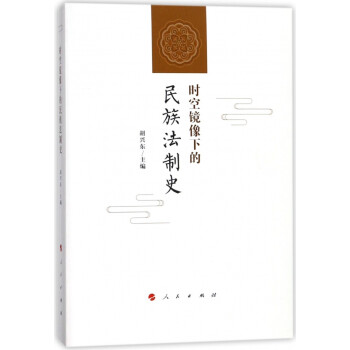 時空鏡像下的民族法制史 時空鏡像下的民族法制史