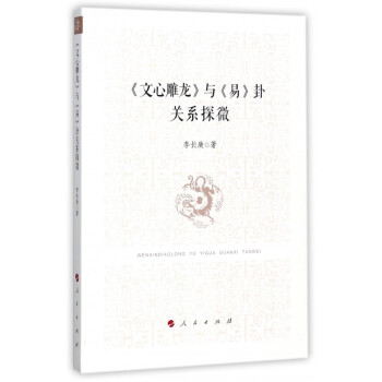 文心雕龍與易卦關系探微 文心雕龍與易卦關系探微