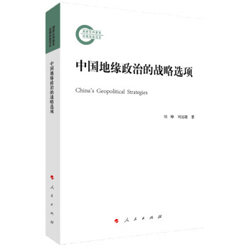 中國地緣政治的戰略選項 中國地緣政治的戰略選項