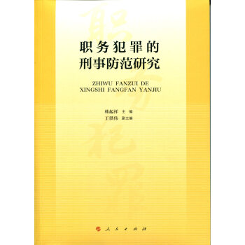 職務犯罪的刑事防范研究 職務犯罪的刑事防范研究