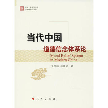 當代中國道德信念體系論 當代中國道德信念體系論