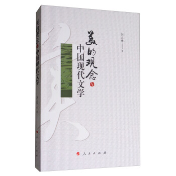 美的觀念與中國現代文學 美的觀念與中國現代文學