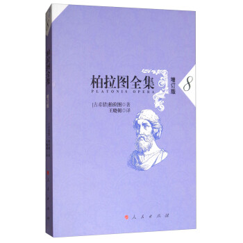 柏拉圖全集8 柏拉圖全集8